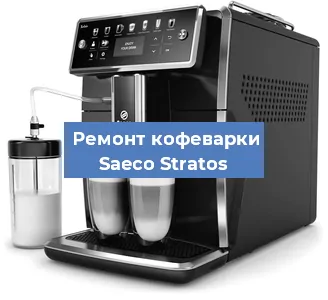 Декальцинация   кофемашины Saeco Stratos в Ростове-на-Дону